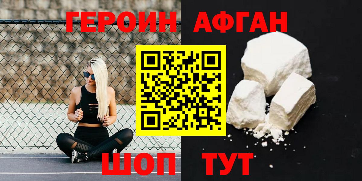 ГЕРОИН афганец Зеленокумск